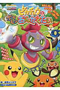 楽天ブックス ピカチュウと ポケモン おんがくたい 姫野 よしかず 本 楽天ブックス ピカチュウと ポケモン おんがくたい 姫野 よしかず 本